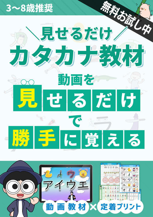 【無料お試し中】TERU先生の見せるだけカタカナ教材