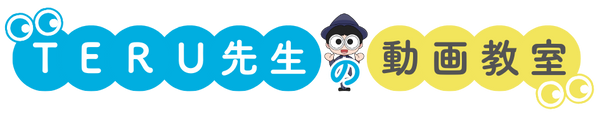 TERU先生の動画教室