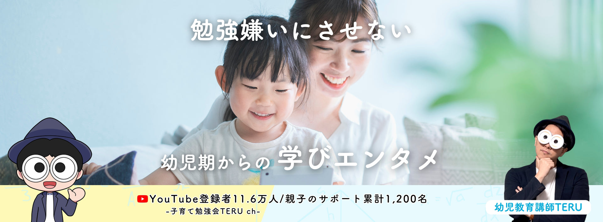勉強嫌いにさせない幼児期からの学びエンタメ YouTube登録者11.6万人 -子育て勉強会TERU ch-/親子サポート累計1,200名 幼児教育講師TERU