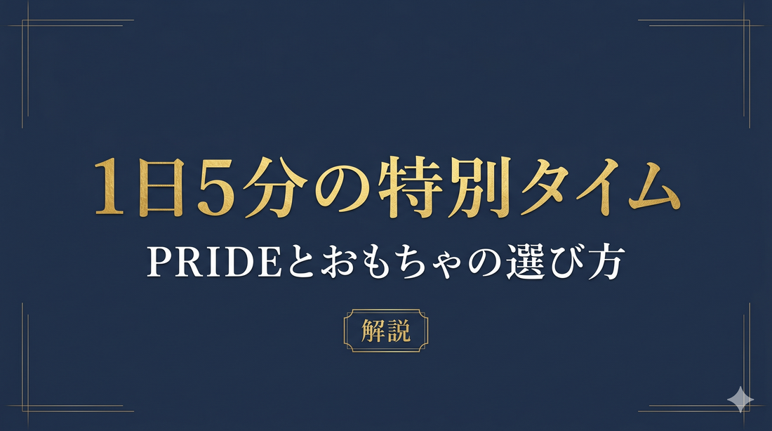 1日5分の特別タイム徹底解説ガイド｜『PRIDE』と『おもちゃ選び』の保存版
