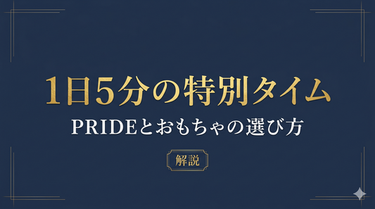 1日5分の特別タイム徹底解説ガイド｜『PRIDE』と『おもちゃ選び』の保存版