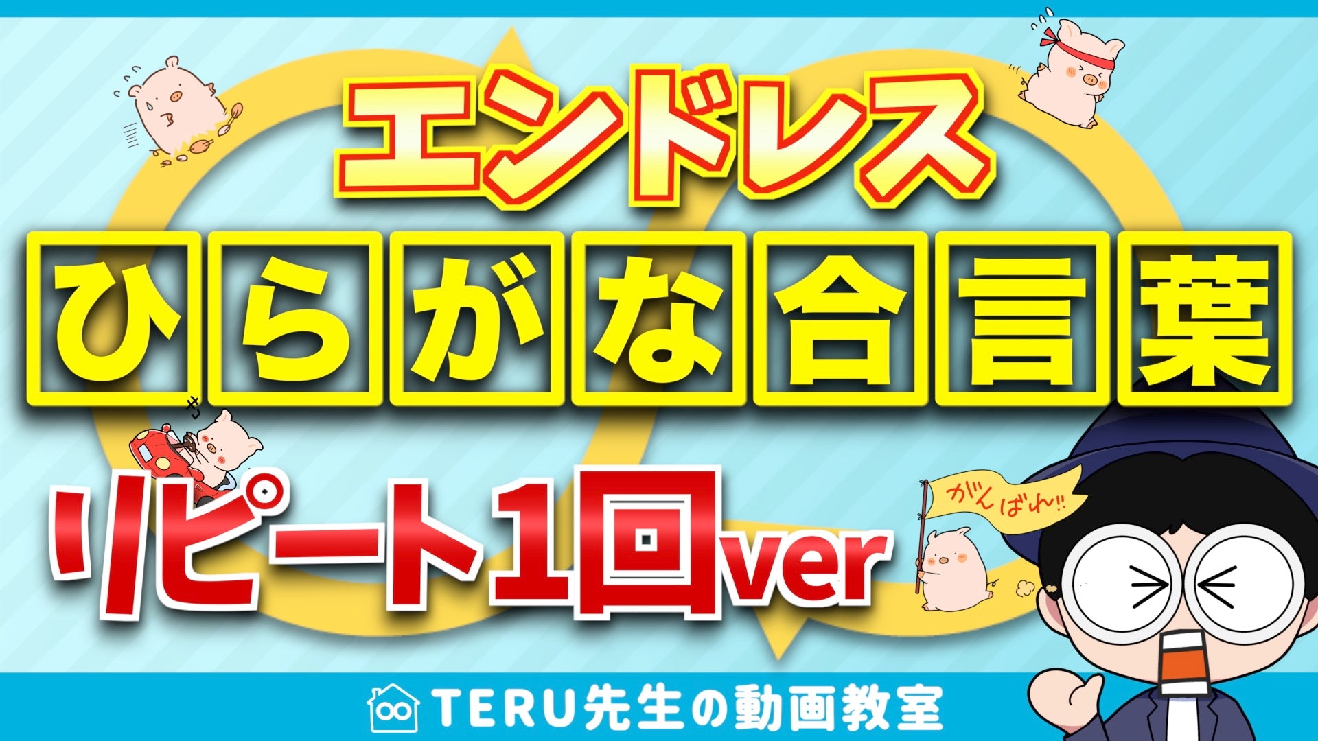 【動画：2本】聞き流しインプット「ひらがな合言葉エンドレス動画」