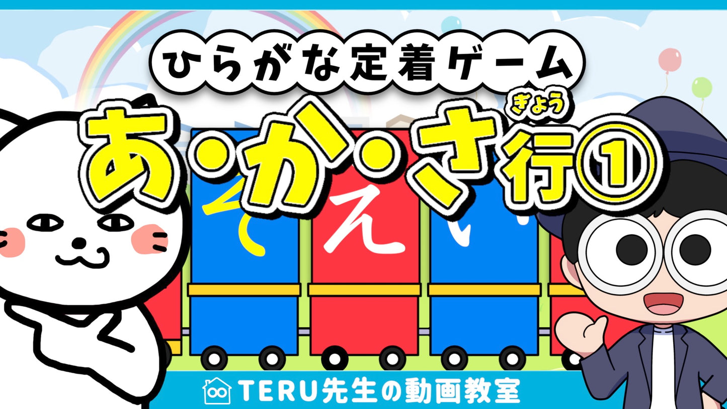 【動画：6本】ひらがなを正しく定着させる！「ひらがな定着ゲーム」