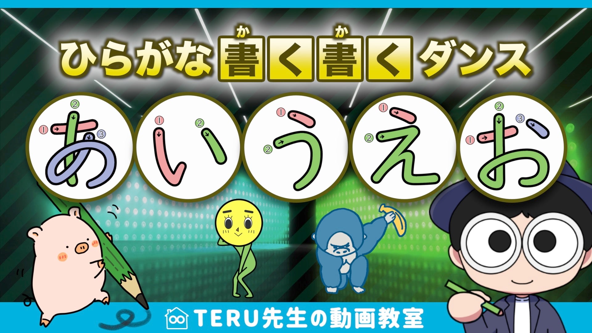 ひらがなを書いてないのに書けるようになっちゃう「ひらがな書く書くダンス」