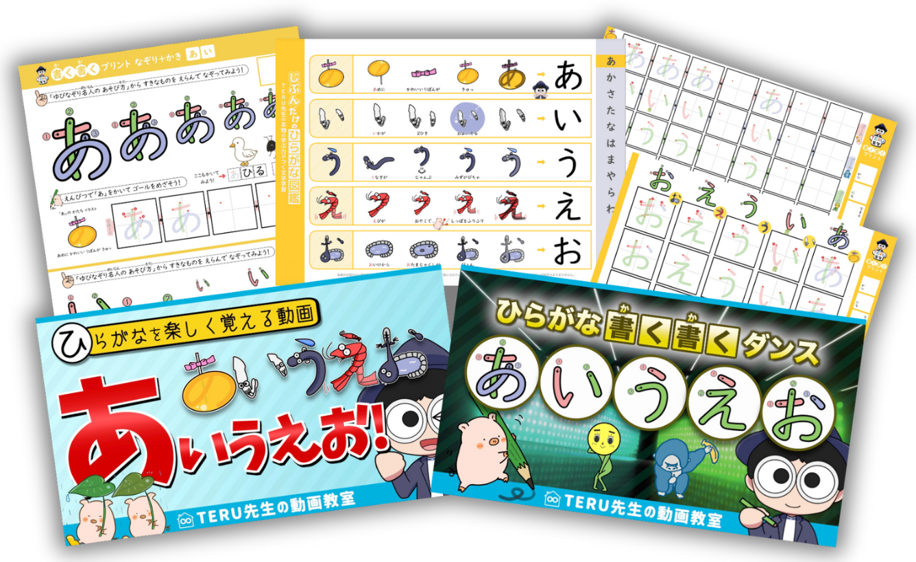 無料お試し中】TERU先生の見せるだけひらがな教材 – 子育て勉強 無料お試し中】TERU先生の見せるだけひらがな教材 – 子育て勉強