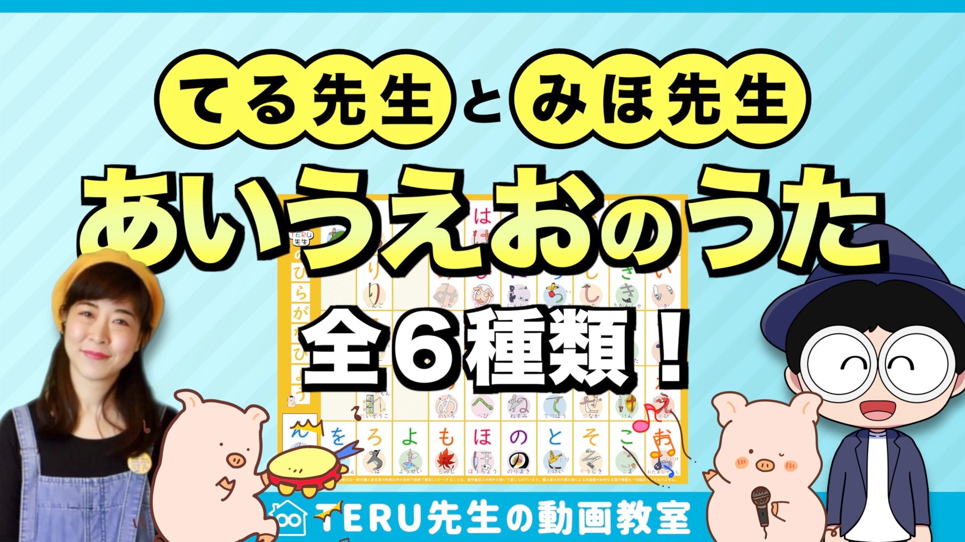 【動画：6本】歌いながら文字を超インプット！「イラストあいうえおの歌」