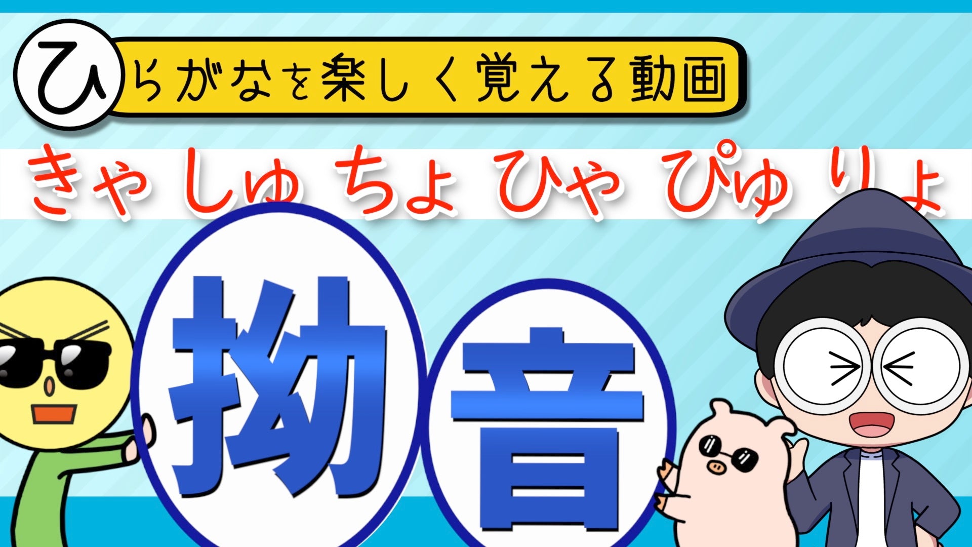 「ひらがな濁音・半濁音・拗音パラダイス」
